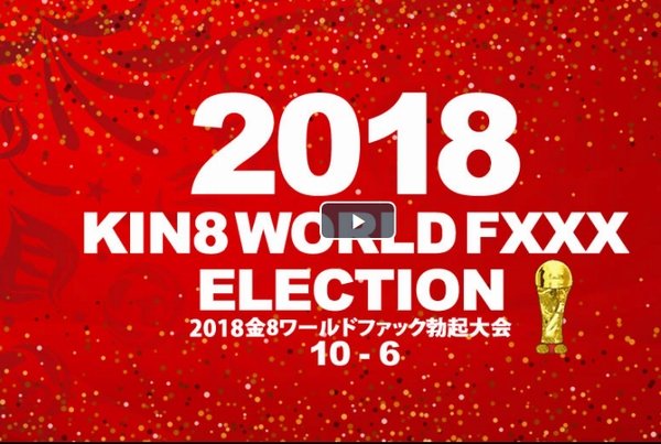 2018金8ワールドファック勃起大会　10位〜6位発表！VIP先行配信 / 金髪娘