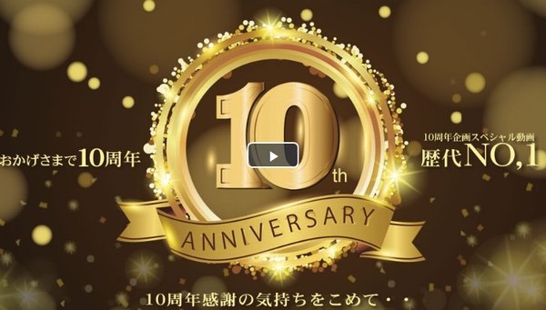 おかげさまで10周年 10周年感謝の気持ちを込めて・・スペシャル動画 歴代NO,1！ / 金髪娘