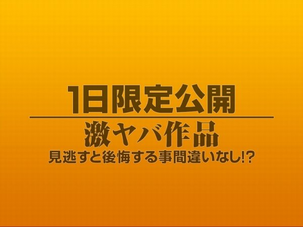 1日限定公開激ヤバ作品908