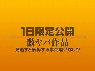 [9999]1日限定公開激ヤバ作品911