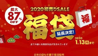 [9999]福袋2020　初売りSale (プレミアム)