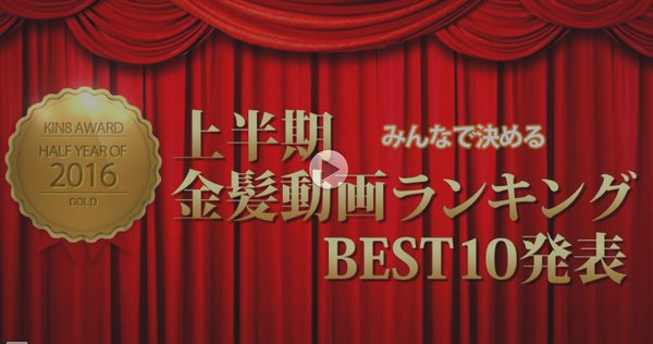 2016年上半期金髪動画ランキングTOP10発表 KIN8 AWARD HALF-YEAR OF 2016 / 金髪娘