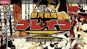 [9999]ブレイブブルー ブレイブイエロー 銀河戦隊ブレイブ...