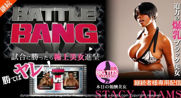 試合に勝ったら極上美女進呈 -BATTLE BANG- 勝てばやれる!(ステーシー アダムス)　