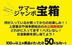 [9999]サマージャンボ宝箱！！