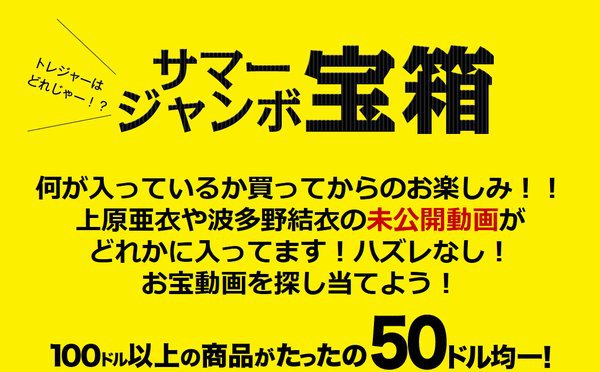 サマージャンボ宝箱！！