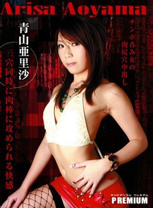 [青山亜里沙]悶絶２穴中出し　SAMURAI PORN.Vol.12