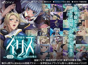 [アニメ]装甲騎女イリス VOLUME 02 娼館の女戦士