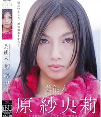 芸能人 原紗央莉 奇跡のAVデビュー