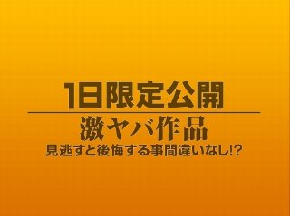 [素人]1日限定公開激ヤバ作品925