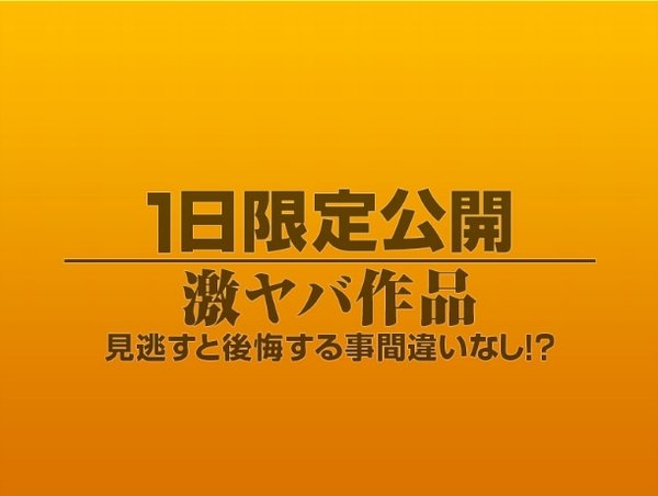 1日限定公開激ヤバ作品932