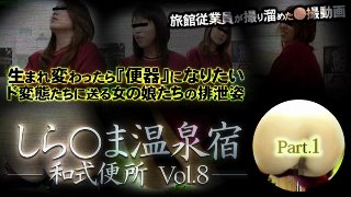 [素人]しら○ま温泉宿和式便所 vol.8 Part1