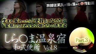 [素人]しら○ま温泉宿和式便所 vol.8 Part3