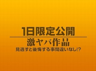 [素人]1日限定公開激ヤバ作品917