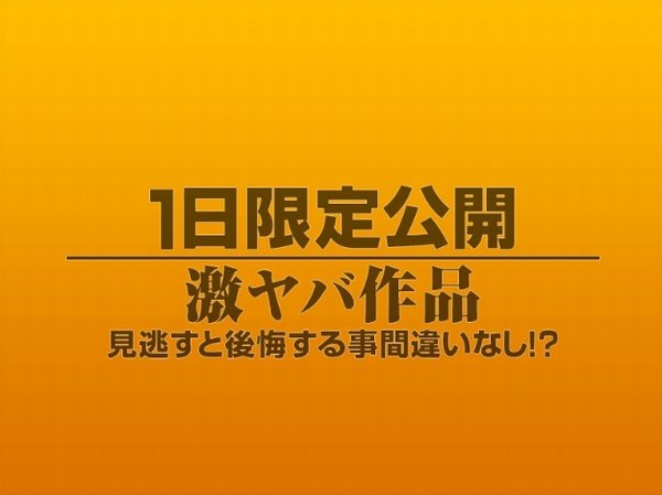 1日限定公開激ヤバ作品917