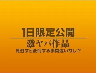 [素人]1日限定公開激ヤバ作品920