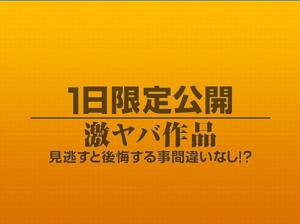 1日限定公開激ヤバ作品937