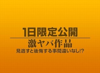 [素人]1日限定公開激ヤバ作品943