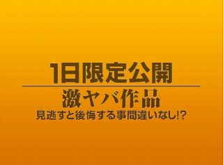 [素人]1日限定公開激ヤバ作品944