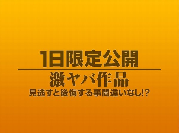 1日限定公開激ヤバ作品944