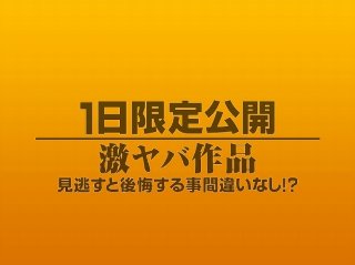 [素人]1日限定公開激ヤバ作品947