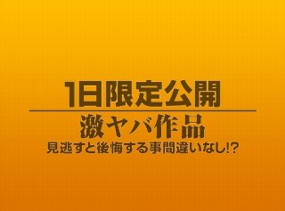 [素人]1日限定公開激ヤバ作品952