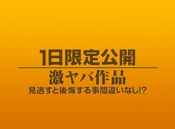 1日限定公開激ヤバ作品952