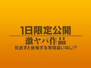 [素人]1日限定公開激ヤバ作品955