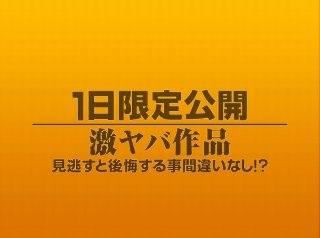 [素人]1日限定公開激ヤバ作品957