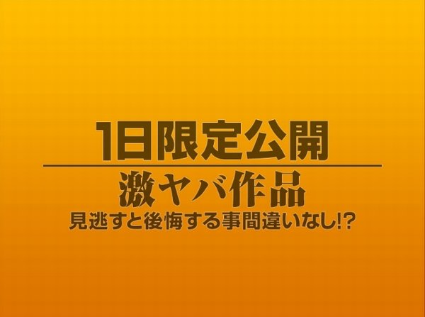 1日限定公開激ヤバ作品957