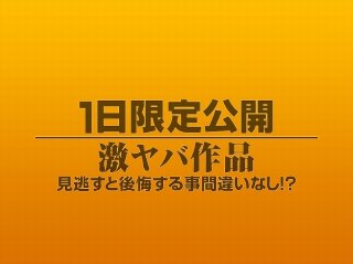 [素人]1日限定公開激ヤバ作品961