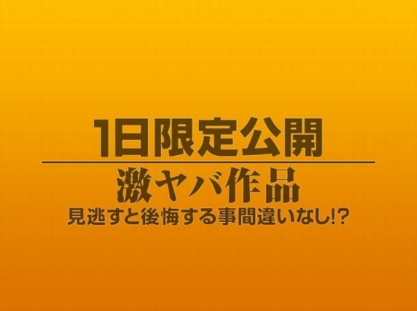 1日限定公開激ヤバ作品961