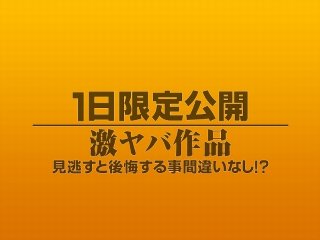 [素人]1日限定公開激ヤバ作品962