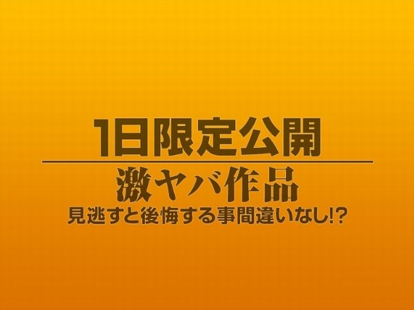 1日限定公開激ヤバ作品962