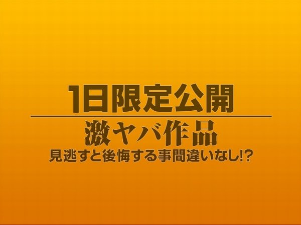 1日限定公開激ヤバ作品969