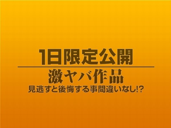 1日限定公開激ヤバ作品970