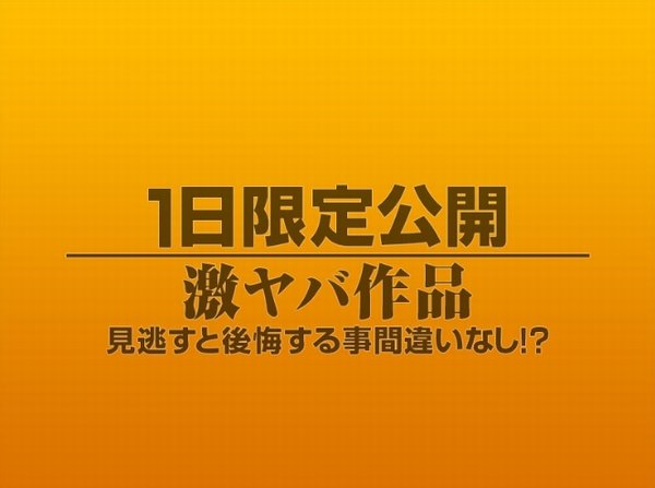 1日限定公開激ヤバ作品972