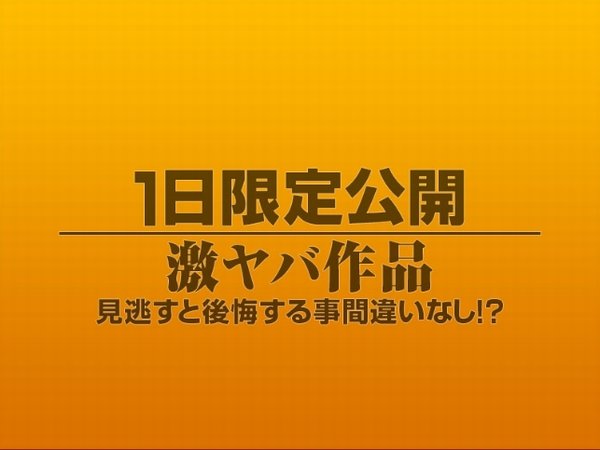 1日限定公開激ヤバ作品976