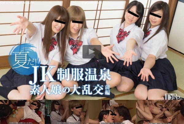 夏だ！JK制服温泉素人娘の大乱交 前編 (プレミアム)