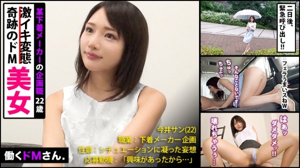 働くドMさん. 下着メーカー企画/今井さん/22歳 「NO」と言えない奇跡の美女OL！！！仕事中に呼び出し会社前で涙目車内フェラ！！騙して生着替え盗撮！奇跡の美顔を歪ませ激イキする痴態を激写しちゃいました！！！ MGS