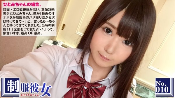 ひとみ エロ偏差値高めな童顔美少女ひとみちゃんに学生時代に着用していたガチリアルな制服を着せてハメ撮り！「1本じゃなくてっ…、2本で挿れて…」とおねだりする姿は愛くるしい小動物のよう！：制服彼女 No.10 MGS