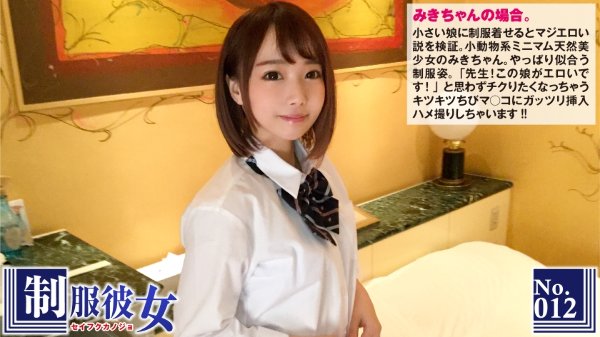 みき 小さい娘に制服着せるとマジエロい説。「先生！この娘がエロいです！」と思わずチクりたくなっちゃうキツキツちびマ○コにガッツリ挿入ハメ撮り！制服彼女 No.12 MGS