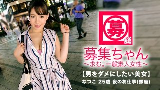 [素人]【爆乳美女】25歳【癒し系】なつこちゃん参上！ハチ切れんばかりのJカップ乳をブラ下げてやって来た彼女の応募理由は『私、男をダメにしたいんです♪』ダメに？『私じゃなきゃダメ。のダメ♪』とにかく男を魅了するテクニックを学びにやってきたと言う【性格よ過ぎ美女】女の武器は使えるだけ使いたいと爆乳おっぱい使って全身マッサージ！即イキ覚悟【極上パイズリ】『私、全身性感帯なの…♪』いちいち男心をくすぐる【魅惑のお姉さん】大量潮吹き&大絶頂で腰ガクガク！挿入しても男心を揺らす【エロ乳】は必見！『私、喜んでくれる