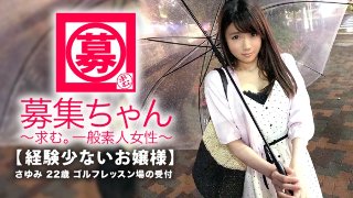 [素人]【お嬢様】22歳【経験少ない】さゆみちゃん参上！普段は親が経営するゴルフレッスン場の受付をしている彼女の応募理由は『エッチでイッたことが無いんです…』性に興味津々なお嬢様！清楚なイメージからは想像できない！【敏感スレンダーBODY】とにかく経験少ない【箱入り美少女】AV初体験でイケるのか！？『え？顔に精子を出すんですか？』AVじゃ当たり前なんだよ。。。『はぃ、お願いします。。。』【清楚なお嬢様美少女】の顔にドロドロ精子発射は必見です！ MGS