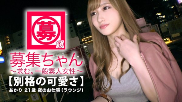 【最強SSS級】21歳【別格の可愛さ】あかりちゃん参上！見惚れるほどの可愛さを持つ彼女の応募理由は『濃厚？そんなエッチがしたくて…♪ 組んず解れつ？♪』可愛さと色気を兼ね備えた【猛烈美女】オナニーだけでマ◯コ超びしょ濡れ！『愛液…出ちゃいましたね…♪』いつでも準備OK！【濃厚SEX】開始！ヤリに来た美女はとにかく積極的！『パンツごしはダメ♪直接おマ◯コ舐めて♪』そんなこと言っちゃうのか〜♪もの凄いフェラテク&騎乗位での腰振りは必見！『お願い、首絞めてイカせてぇ〜』濃厚を通り越した【ド変態SEX】