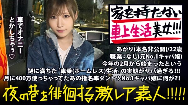 謎だらけの車上生活美女！！！〝住所を持たない〟という発想で、自由気ままにトーキョーをサバイブする超絶美女！！！No. 1キャバ嬢で月に400万は散財しまくっていたという彼女。今までの煌びやかな生活を捨て、なぜ今のような生活に至ったのか…？！聞けば聞くほど過去のディープな人間関係が浮き彫りになっていき、同時に彼女のいやらし過ぎる性癖も顔を出し始め…！！！！：夜の巷を徘徊する〝激レア素人〟！！ 06 MGS