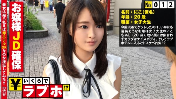 清楚なお嬢様JD確保◆渋谷で見つけた「キラキラネームってよく言われる…」女子大生にこちゃん(20歳)、幼い顔してカラダはオトナなFカップ&デカ桃尻を披露するとドスケベスイッチON！？さらにナマ挿入を懇願するムッツリMな本性発覚！？：いくらでラブホ！？ No.012 MGS