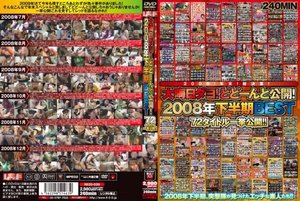 [9999]2009！年末！総決算！ 大晦日ダヨ！どどーんと公開！2008年下半期BEST 72タイトル一挙公開！！