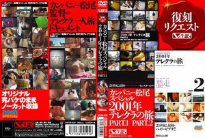 [素人]カンパニー松尾スペシャル2001年テレクラの旅 P...