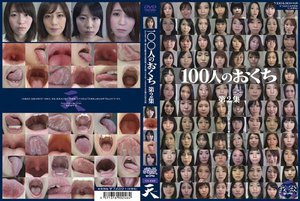 [素人]100人のおくち 第2集